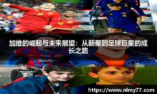 加维的崛起与未来展望：从新星到足球巨星的成长之路
