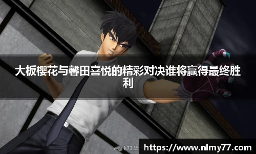 大板樱花与馨田喜悦的精彩对决谁将赢得最终胜利